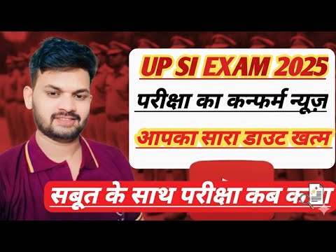 UP SI EXAM 2025 🔥 परीक्षा की कन्फर्म डेट आई | सबूत के साथ ऑफिशियल अपडेट | UP SI Exam Kab Hoga 