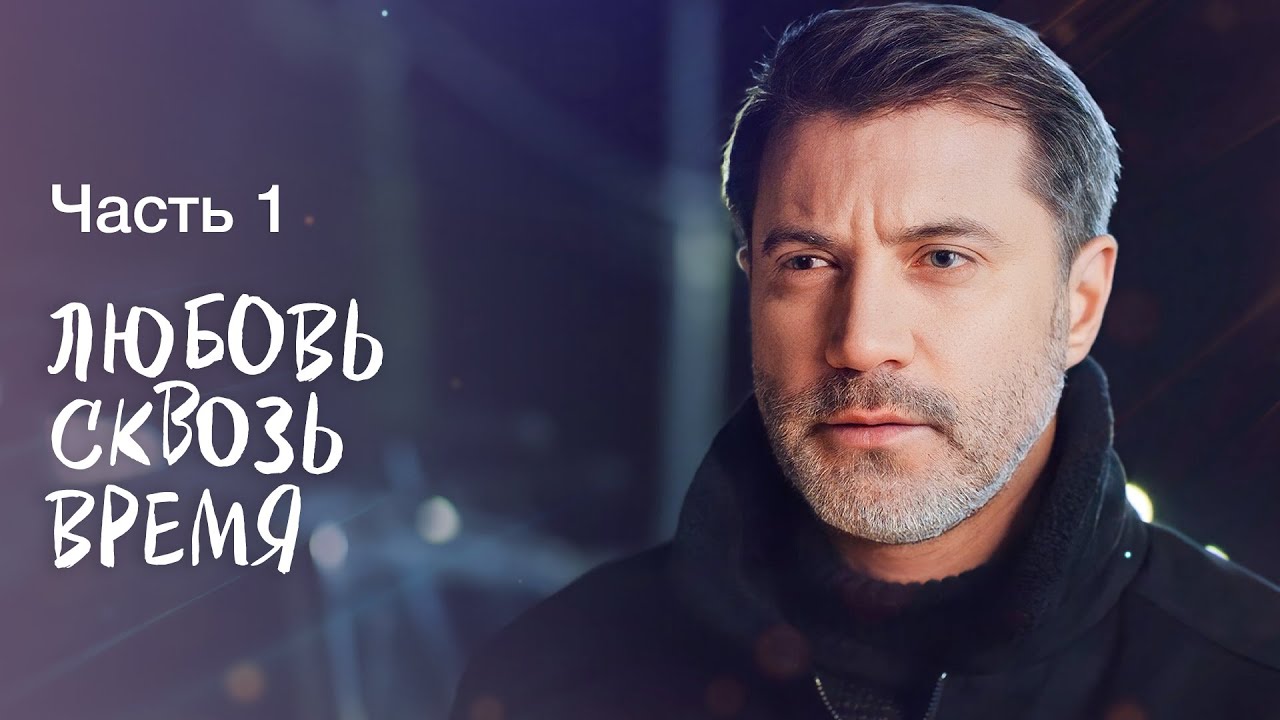 Любовь сквозь время. Часть 1 | Мелодрама 2023