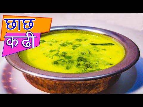 छाच  की  कडी बनानेका आसान तरीका  | chah ki kadi recipe in hindi by mangal