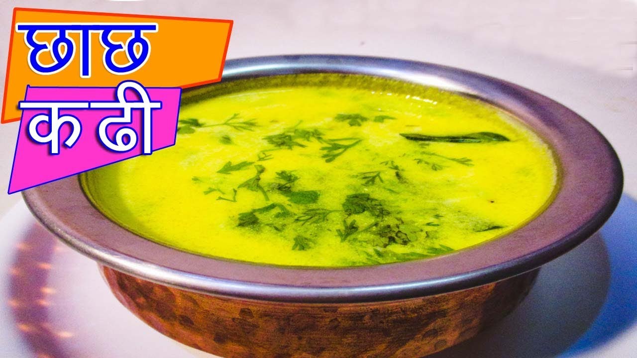 छाच की कड़ी बनाने का आसान और स्वादिष्ट तरीका | आसान रेसिपी हिंदी में 🍛