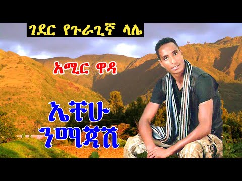 New guragigna music - Amir wada [ ኤቸሁ ንማጃሽ ] አሚር ዋዳ 2021.