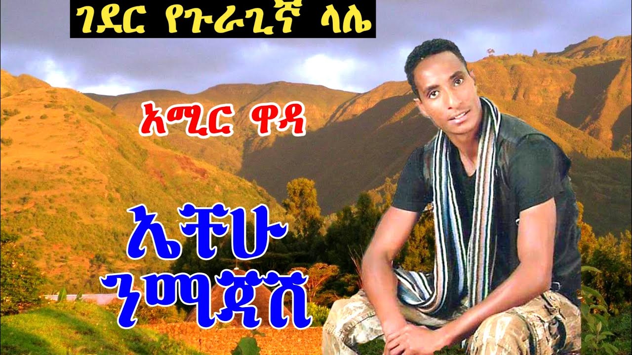🔥 New Guragigna Music - Amir Wada (ኤቸሁ ንማጃሽ) | 2021 Release