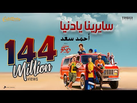 Ahmed Saad - Sayrena Ya Donia - 2022 | أحمد سعد ( صدقيني ) - سايرينا يا دنيا من فيلم ( من اجل زيكو )