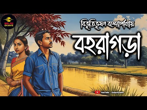 একমুঠো চালের টানে বহরাগড়া । Bibhutibhushan Bandyopadhyay । Bengali Audio Story । Golpo Ekante