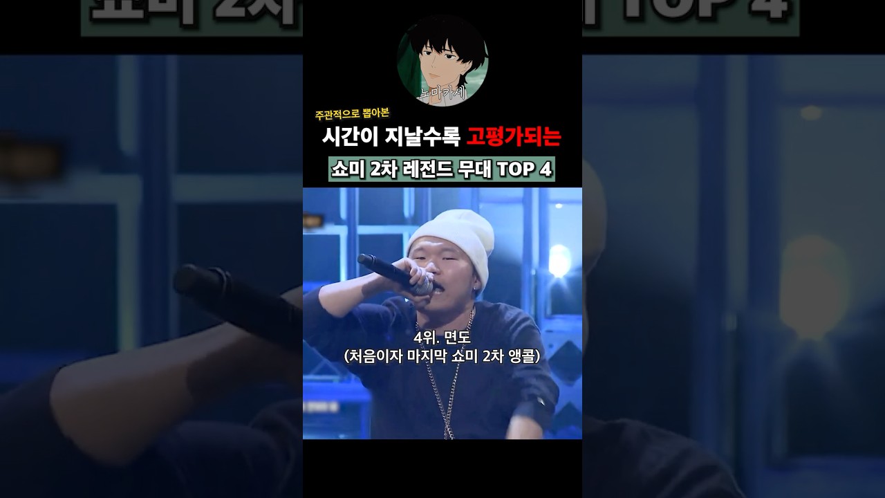 쇼미 2차 레전드 무대 TOP4 🎤