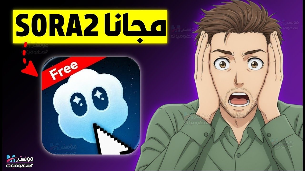 استخدام Sora مجانًا بدون علامات مائية 🎥