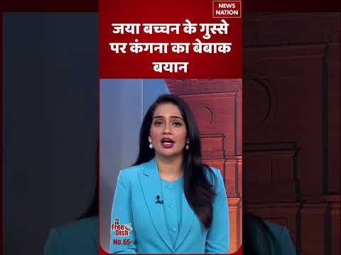 कंगना का जया बच्चन के गुस्से पर बेबाक बयान | बॉलीवुड समाचार