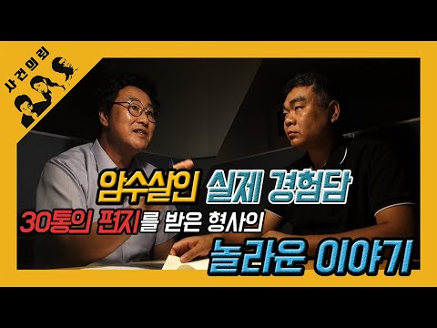 [대한민국 살인사건 제2화]암수살인 그것이 알고싶다-실화 리뷰. 30년 형사의 암수살인 리뷰 이보다 더 리얼 할 순 없다