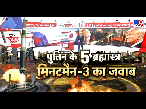 Russia Ukraine War Update:पुतिन के 5 ब्रह्मास्त्र मिनटमैन-3 का जवाब-TV9 | Putin | NATO | Trump