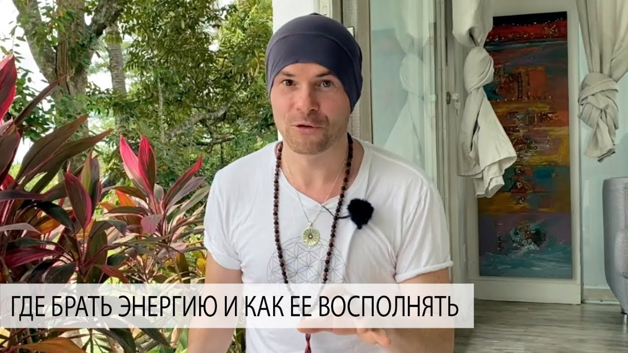 Женская Энергия: Где Ее Найти и Восстановить