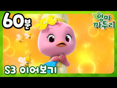 [엄마 까투리 3 이어보기] 41~52화 이어보기