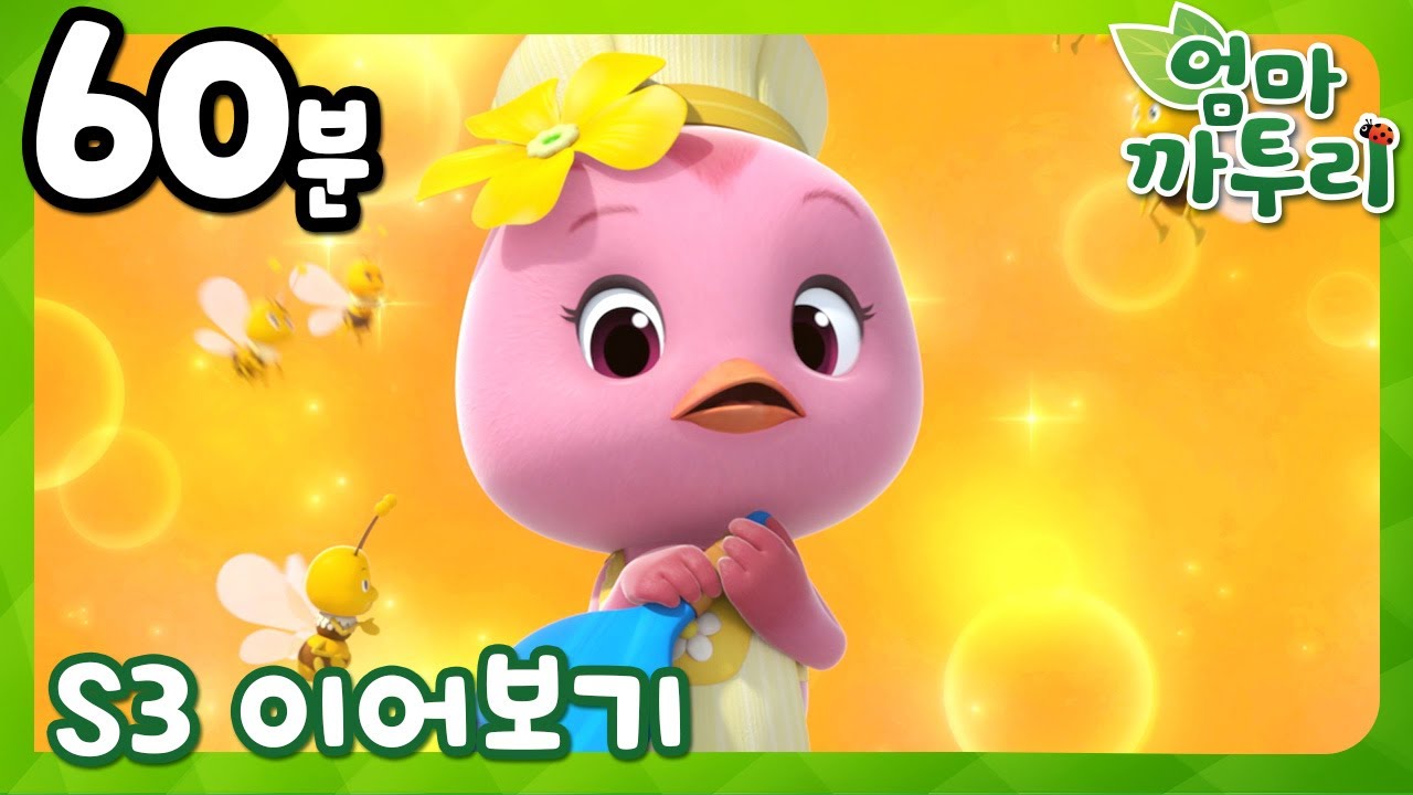 엄마 까투리 3화 연속보기! 에피소드 41~52편 🌟