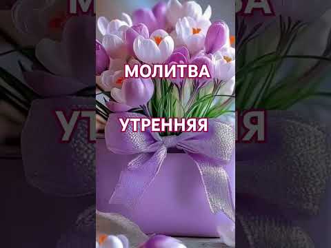 МОЛИТВА Утренняя #надежда #духовность #утренняямолитва #исцеление #бог