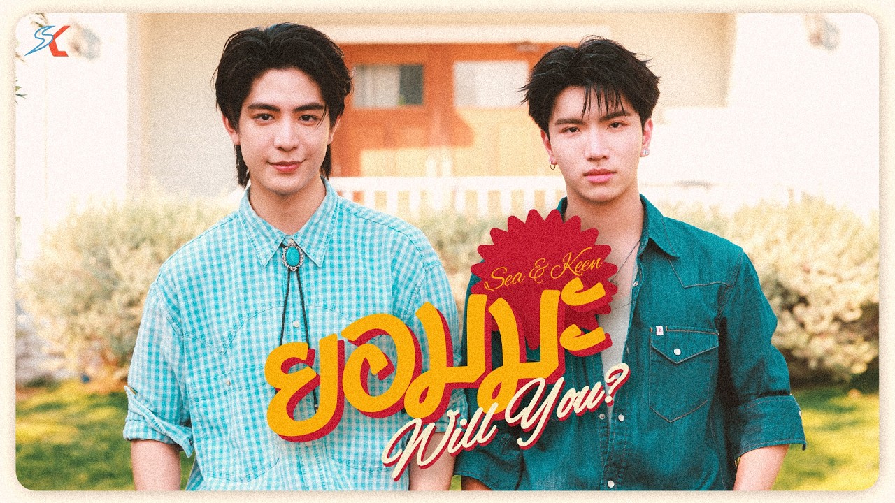 ยอมมะ (Will You?) - Sea Dechchart & Keen 🎶