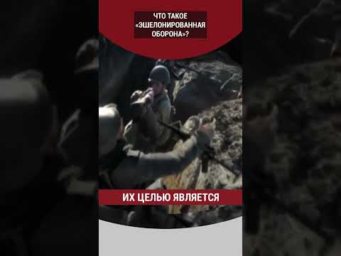 Что такое «эшелонированная оборона»