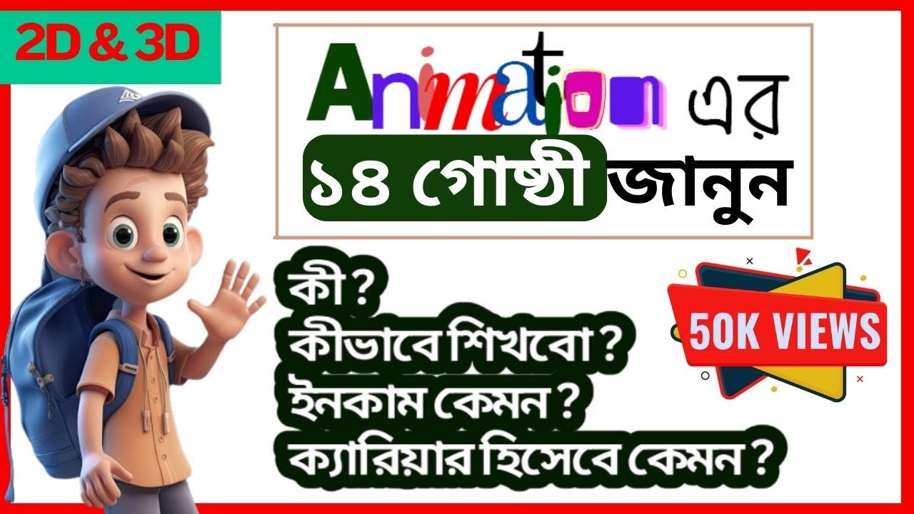 অ্যানিমেশন ভিডিও: 2D & 3D এর বিস্তারিত ও ক্যারিয়ার