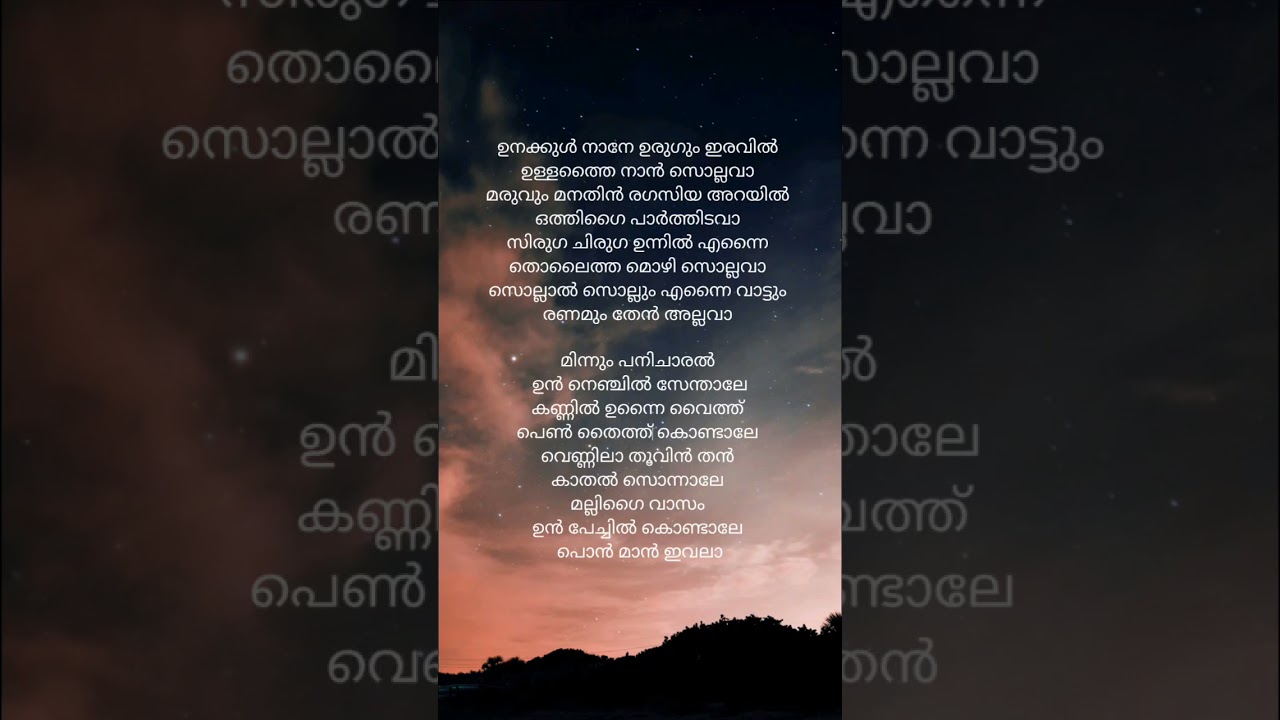 Unakkul Naane Lyrics Malayalam | Minnum Panicharal Malayalam Lyrics | Malayalam Trending Lyrics