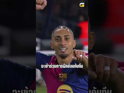 บาร์ซ่าป่วน! “ราฟินญ่า” เจ็บซ้ำก่อน “เอล กลาซิโก้” ชาบีเผยคำพูดสุดซึ้งหลังรู้ข่าว | ข่าวบาร์เซโลน่า
