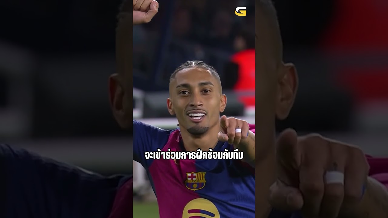 บาร์ซ่าป่วน! ราฟินญ่าเจ็บซ้ำก่อนเอล กลาซิโก้ ชาบีเผยคำพูดสุดซึ้งหลังรับข่าว 😢
