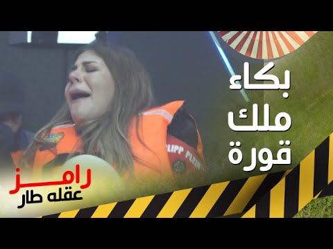 ملك قورة تبكي بشدة في رامز عقله طار 😢