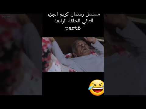 مسلسل رمضان كريم الجزء الثاني الحلقه الرابعه #love #رمضان_كريم #