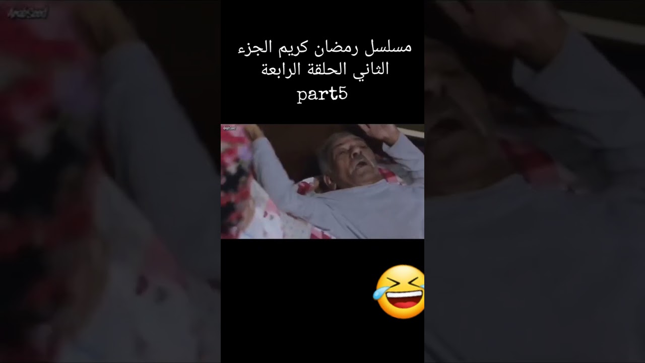 رمضان كريم الجزء 2 الحلقة 4 🌙