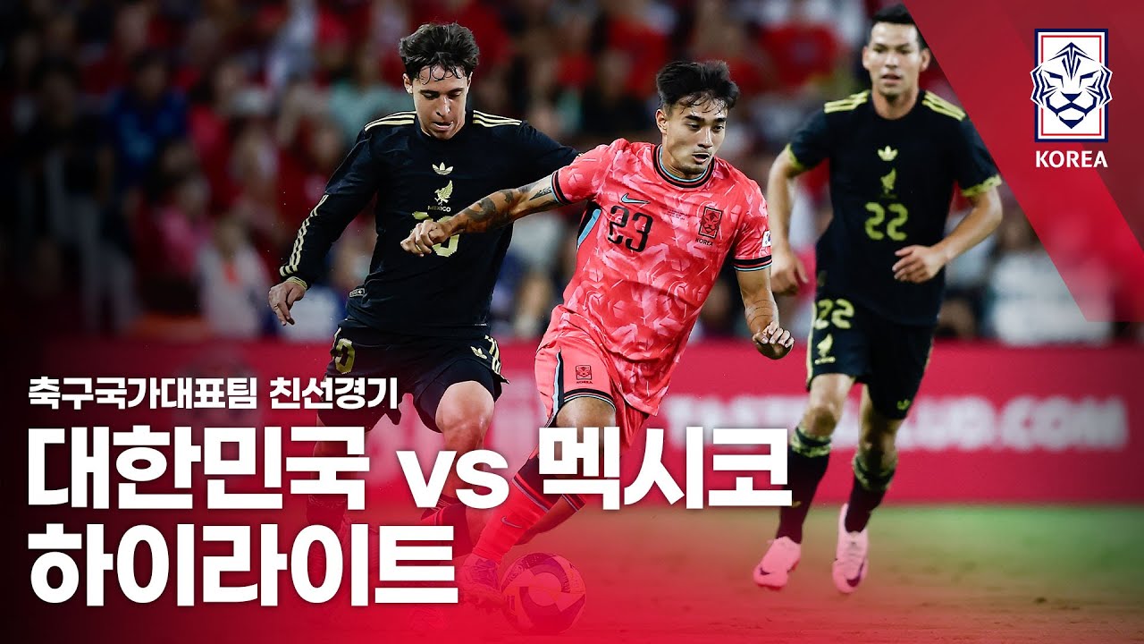 대한민국 vs 멕시코 축구 친선경기 하이라이트 (2025.09.10) ⚽