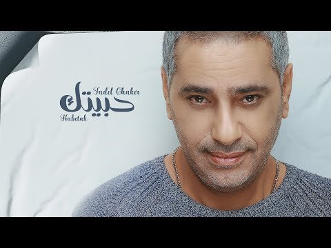 Fadel Chaker - Habetak | فضل شاكر - حبيتك