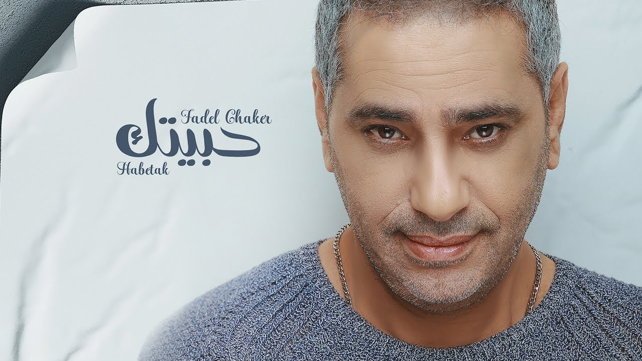 Fadel Chaker - Habetak | فضل شاكر | استمع الآن على جميع المنصات 🎶
