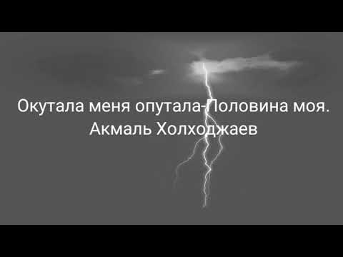 Окутала меня опутала - Половина моя Акмаль Холходжаев.