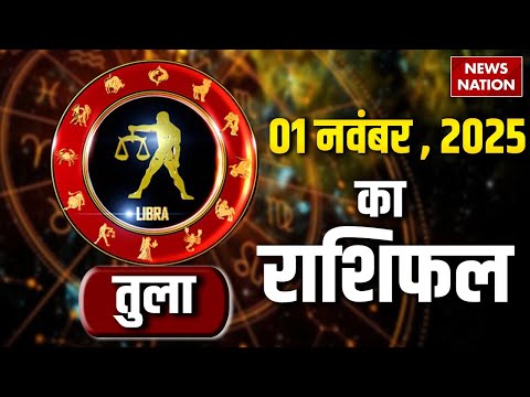 Libra Horoscope November 1 2025 | рддреБрд▓рд╛ рд░рд╛рд╢рд┐рдлрд▓ 1 рдирд╡рдВрдмрд░ 2025 | Aaj Ka Rashifal | Astro