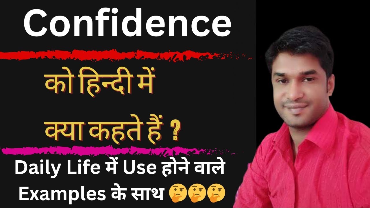 Confidence Meaning in Hindi | अर्थ & उदाहरण