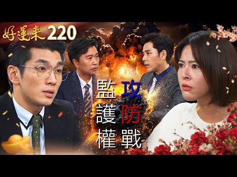 好運來 EP220 監護權🌋攻防戰|Everybody Needs Good Luck