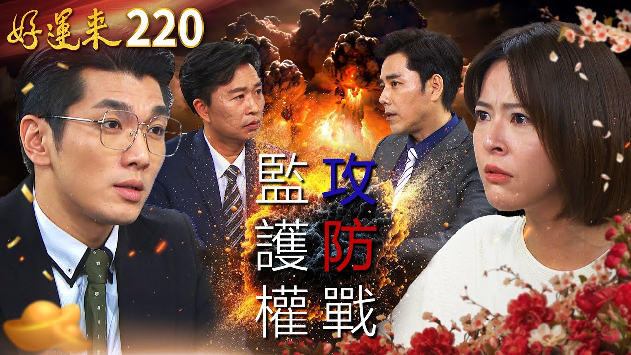 好運來 EP220:監護權激烈爭奪戰與家庭風雲 🌋