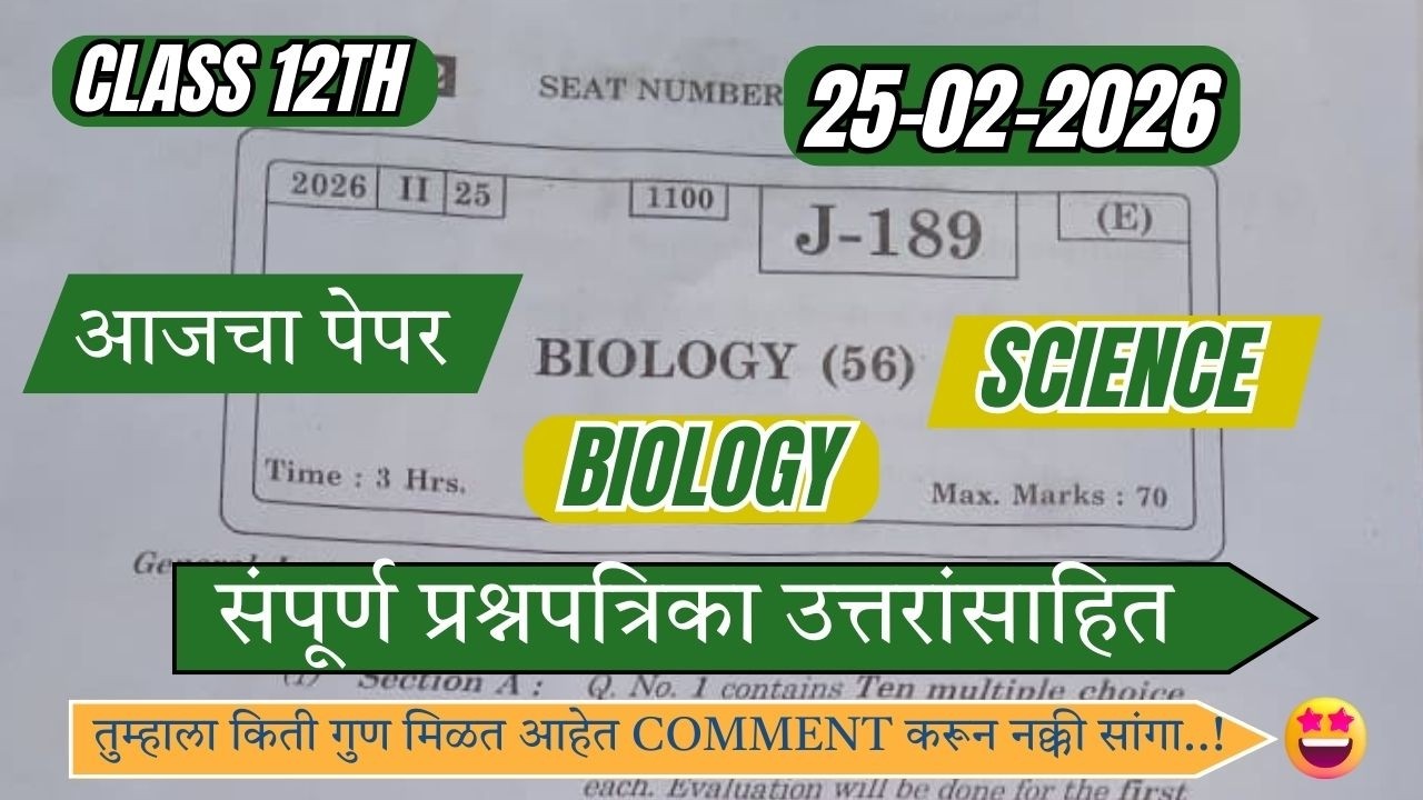 Class 12 Biology Paper Solution 25 Feb 2026 🔥