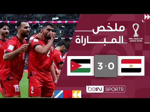 مصر تخسر 0-3 أمام الأردن في كأس العرب 🏆