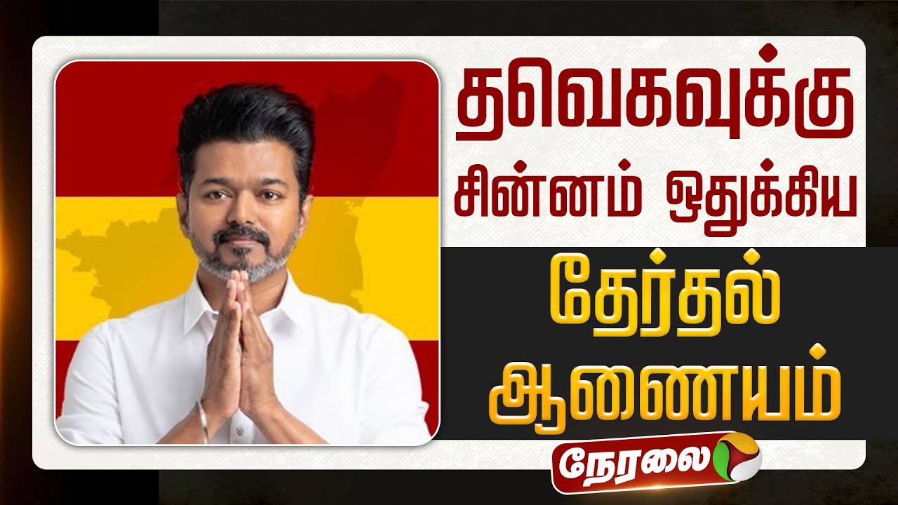 TVK Gets Official Election Symbol 🗳️