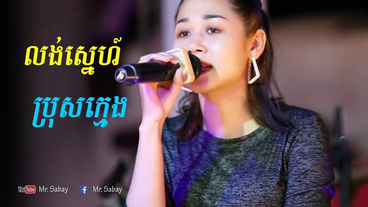 ទាញចិត្តដោយបទចម្រៀងថ្មី 'លង់ស្នេហ៍ ប្រុសក្មេង' Khmer 2021 🎶