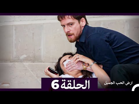 ارض الحب الجميل الحلقة ال 6 (Arabic Dubbed)