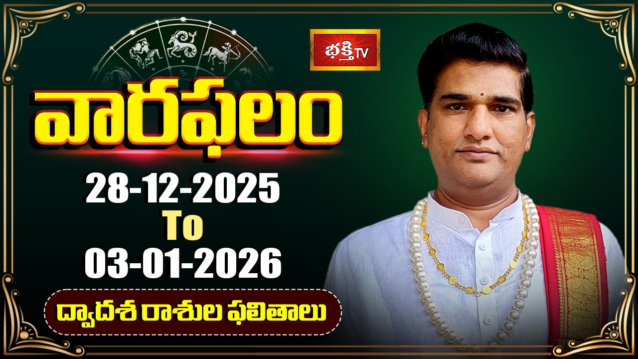 వారఫలం - Weekly Horoscope By Dr Sankaramanchi Ramakrishna Sastry |28th December 25 - 03rd January 26