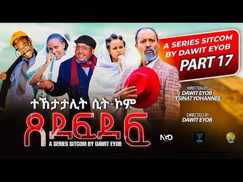New Eritrean Sitcom 2025 #ጸደፍደፍ #Xedefdef #Dawit Eyob Season 2 PART 17