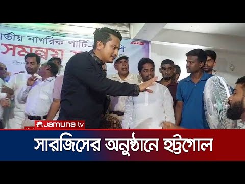 āϏāĻžāϰāĻāĻŋāϏā§āϰ āϏāĻžāĻĨā§ āϏāĻžāĻŦā§āĻ āĻŦā§āĻāĻžāĻ āύā§āϤāĻžāϰ āĻŦāĻžāĻāĻŦāĻŋāϤāĻŖā§āĻĄāĻž āĨ¤ Sarjis | NCP | Jamuna TV