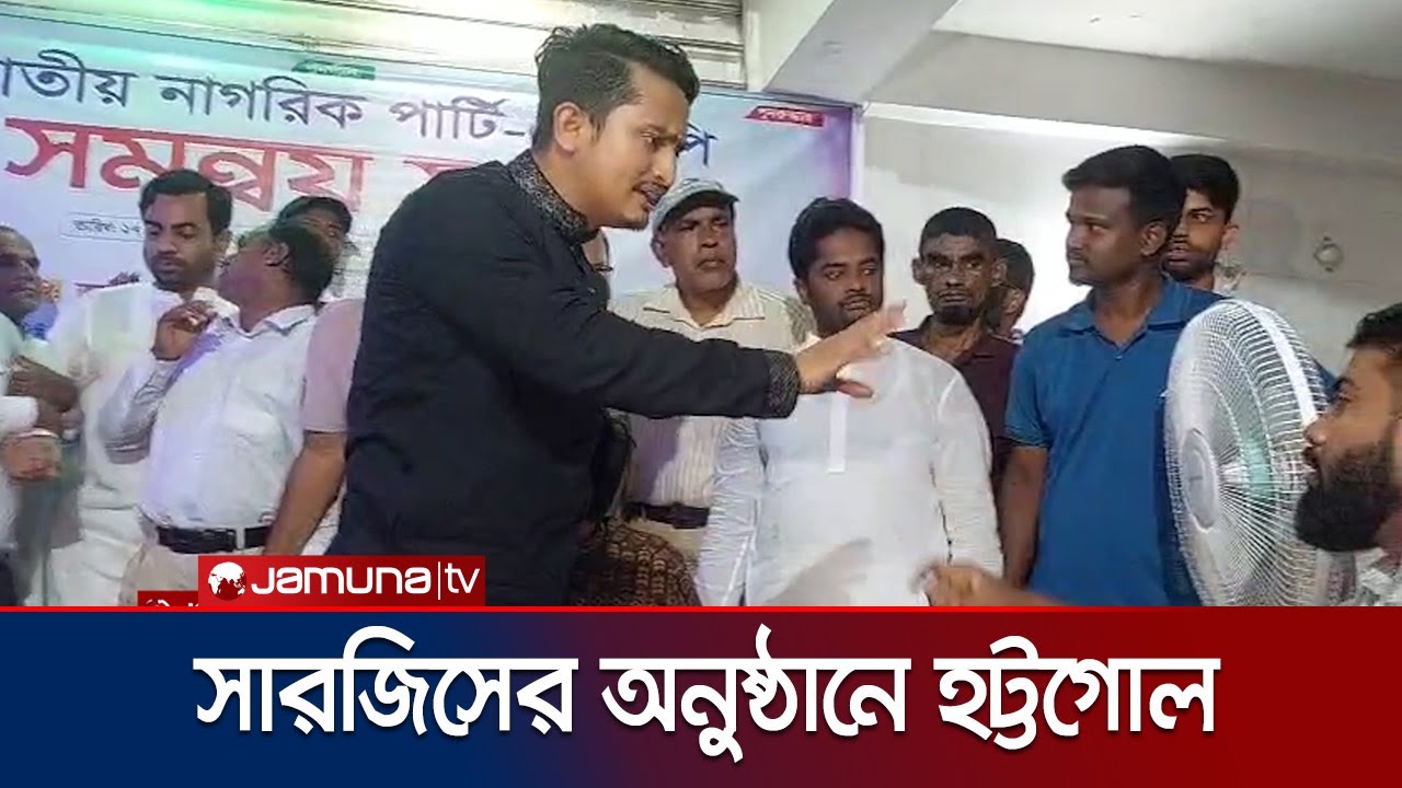 সারজিসের সঙ্গে সাবেক বৈছাআ নেতার তর্ক: কী বললেন তারা? | Jamuna TV