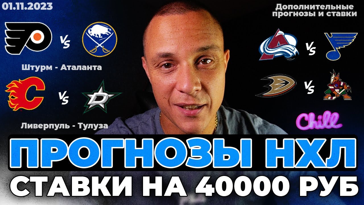 🔥 Прогнозы и ставки на хоккейные матчи: Филадельфия, Баффало, Калгари и больше!