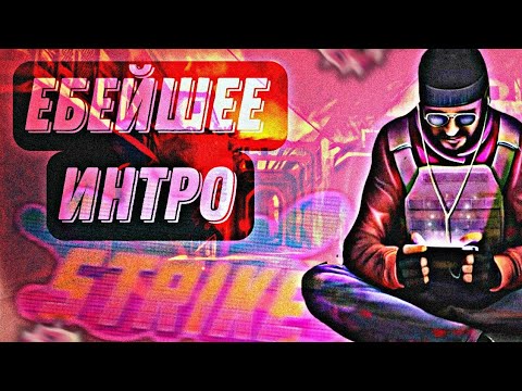 МОЕ ПЕРВОЕ ИНТРО