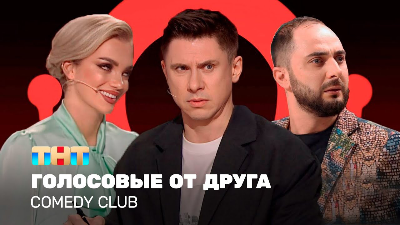 Comedy Club: Голосовые от друга & отдых без телефона 🎙️
