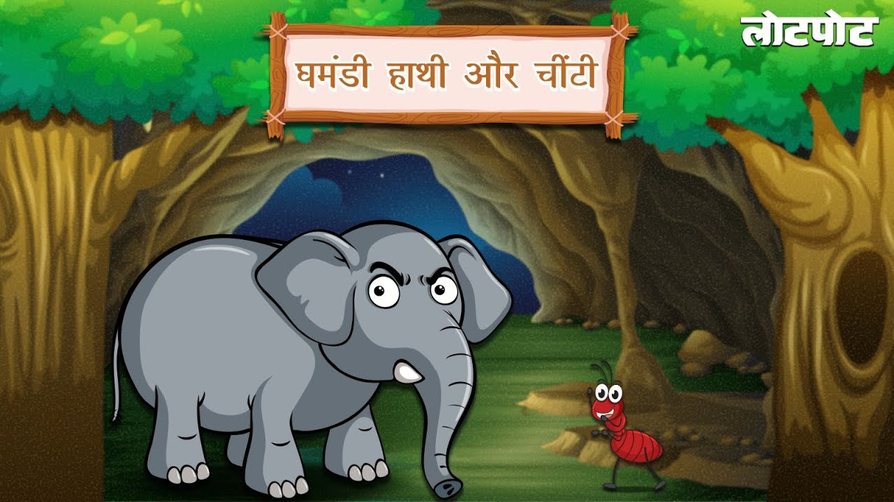 घमंडी हाथी और चींटी 🐘 कहानी