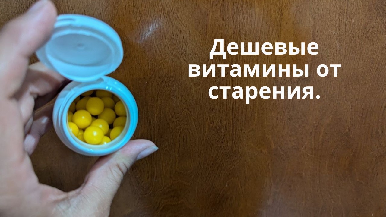 Витамины для здоровья и долголетия 🕒