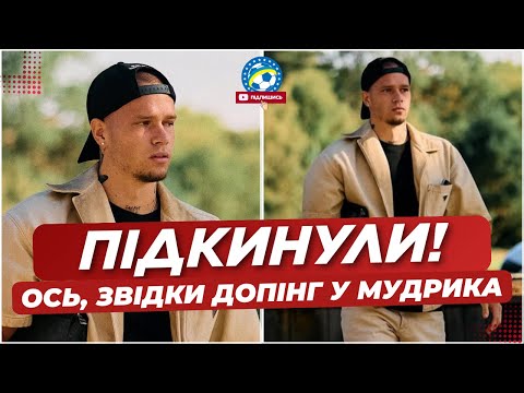 🚨 Допінг Мудрику ПІДКИНУЛИ! Футболіст ЗРОБИВ ЗАЯВУ | ФУТБОЛ УКРАЇНИ