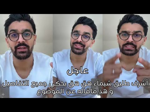 أشرف طليق شيماء يكشف تفاصيل القضية 📝